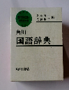 角川 国語辞典