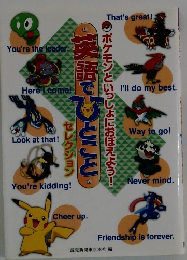 ポケモンといっしょにおぼえよう!　英語でひとこと