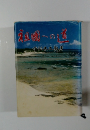 祖国への道 : 抗米八年奄美の復帰運動史