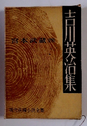 吉川英治集　宮本武蔵　4