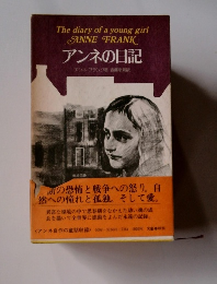 アンネの日記