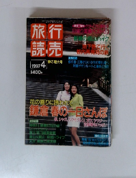 旅行読売　1997年4月号