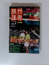 旅行読売　1997年4月号