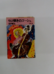 セロ弾きのゴーシュ