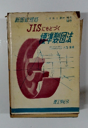 JISにもとづく標準製図法