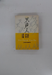 天声人語　第20集