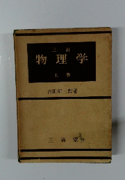 三訂 物理学 上