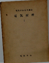 電気材料 1