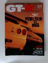 GT-R Magazine 1999年5月号　026号