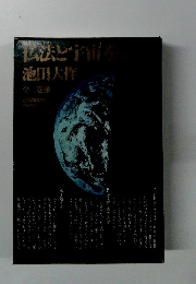 仏法と宇宙を語る