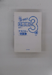 超スピード合格!　日商簿記3級　テキスト&問題集