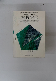 新編 数学 C