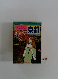 ゆうこが行く京都
