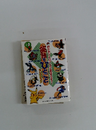 ポケモンといっしょにおぼえよう!　英語でひとことセレクション