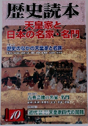 歴史読本　　天皇家と日本の名家・名門　10月号