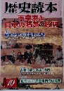 歴史読本　　天皇家と日本の名家・名門　10月号