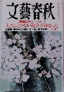 文藝春秋 2015年 4月号