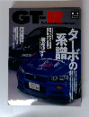 GT-R Magazine　1999年11月号　No.29