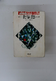 高等学校 化学ⅠB　改訂版