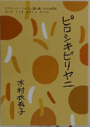 ピロシキビリヤニ