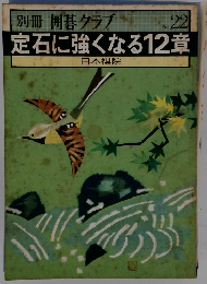 囲碁クラブ　２２　定石に強くなる12章