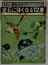 囲碁クラブ　２２　定石に強くなる12章
