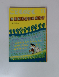 こどものとも　11　ならんでろならんでる