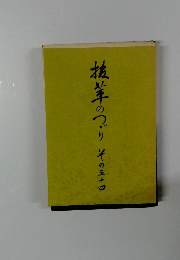 抜筆のつづり その五十四