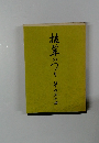 抜筆のつづり その五十四