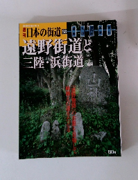 日本の街道 58　　遠野街道と 三陸・浜街道　2003年7/1号