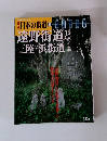 日本の街道 58　　遠野街道と 三陸・浜街道　2003年7/1号