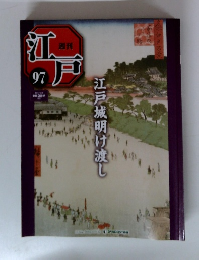 週刊　江戸　97　江戸城明け渡し