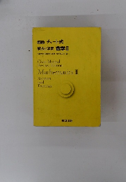 解法と演習数学Ⅱ