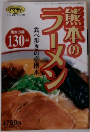 熊本のラーメン