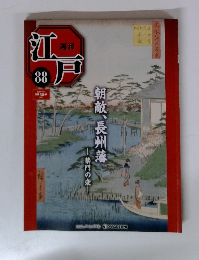 週刊江戸　No.88