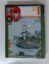 江戸　95　新政府誕生