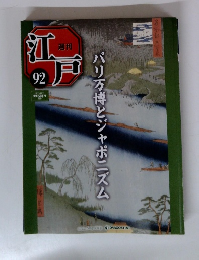 週刊　江戸　92