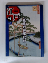 週刊 江戸　第91号