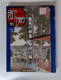 週刊江戸　93 龍馬の秘策「船中八策」