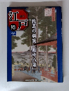 週刊江戸　93 龍馬の秘策「船中八策」