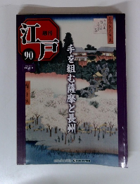 江戸　90　手を組む薩摩と長州　2011年10月18日号