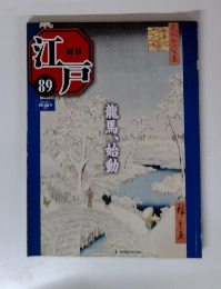 週刊江戸　89号　龍馬、始動