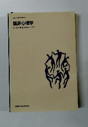 臨床心理学 MUSASHINO UNIVERSITY