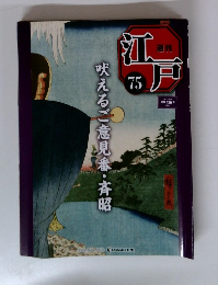 週刊江戸　75