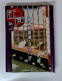 週刊江戸80　自由貿易港・ヨコハマ