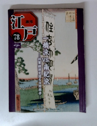 週刊江戸　78号　一橋派VS南紀派