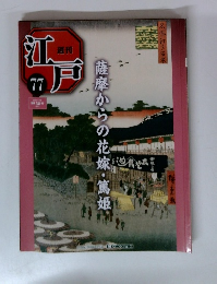 週刊 江戸 77 薩摩からの花嫁・篤姫