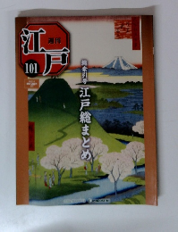 週刊江戸　No.101