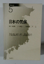日本の自然 5 日本の気候
