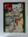 週刊江戸　2010年 2/16号